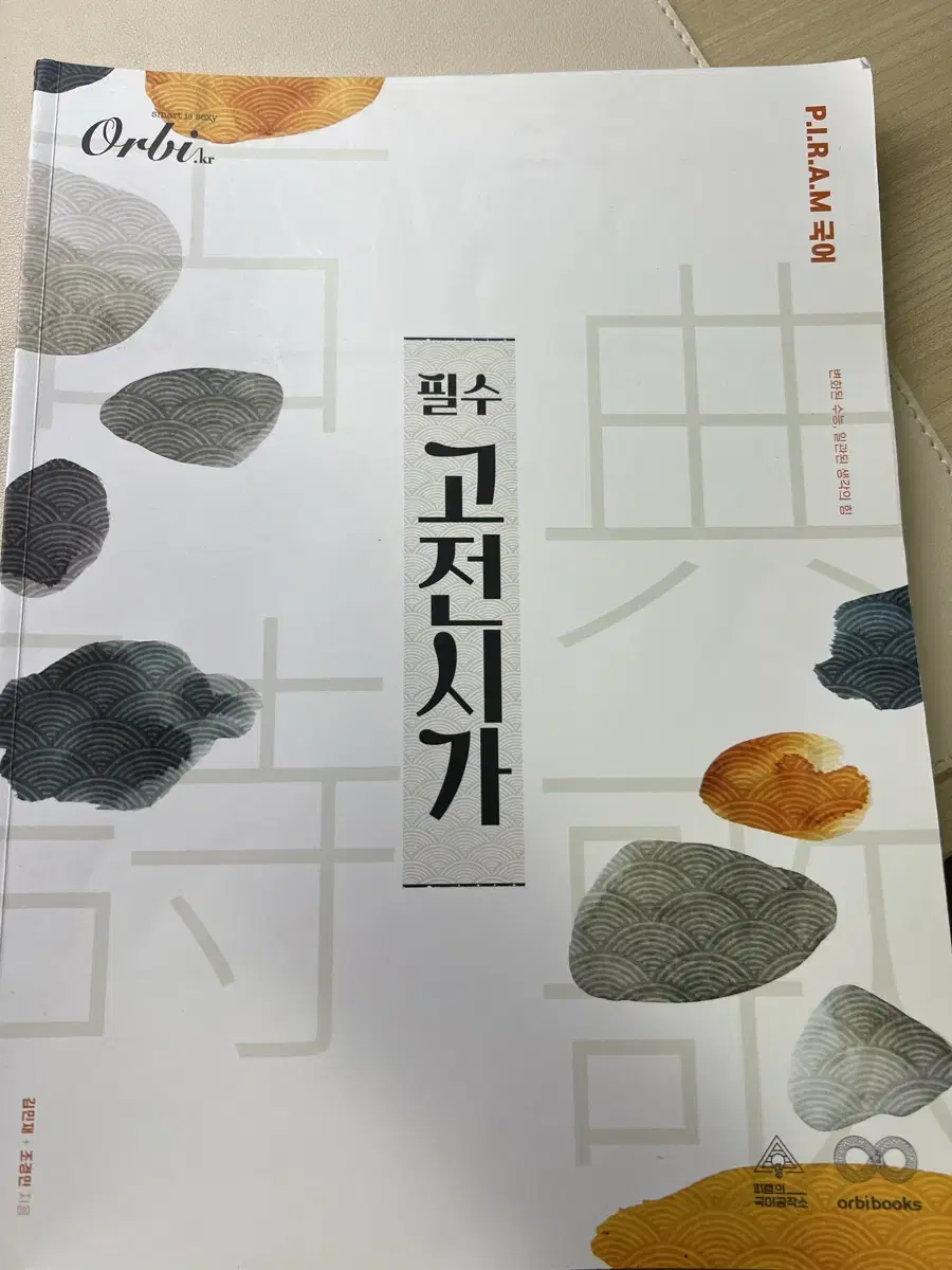 오르비 피램 필수 고전시가